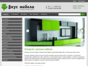 Интернет-магазин «Вкус Мебели» | Мебель в Курске