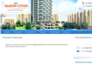 Выборстрой | Застройщиком многоквартирных жилых домов в городе Челябинске
