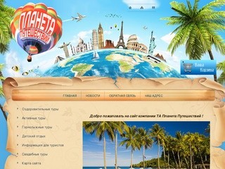 Туристические услуги ТА Планета Путешествий г. Новокузнецк