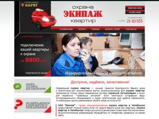 Охрана квартир в Челябинске: ЧОО 