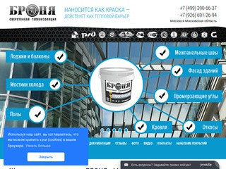 Жидкая теплоизоляция БРОНЯ - Москва, Официальный сайт, жидкий утеплитель, теплоизоляционная краска