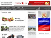 Информационный портал Степновского района Ставропольского края