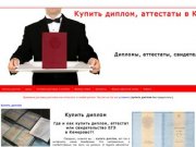 Купить диплом, аттестат, свидетельство ЕГЭ в Кемерово