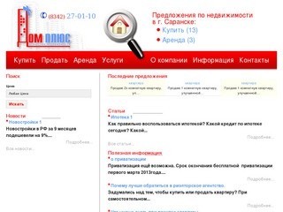 Агенство недвижимости "Дом плюс" г. Саранск - полный спект услуг на рынке недвижимости.
