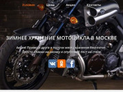 Хранение мотоциклов и мототехники  в Москве – Консервация бесплатно!