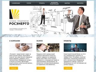 РОСЭНЕРГО | Сетевое предприятие | Санкт-Петербург