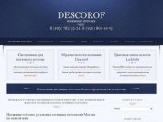 Натяжные потолки «Descor» | Продажа и установка натяжных потолков в Москве