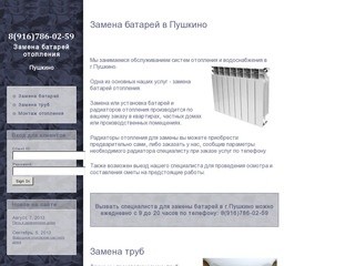 Замена батарей и труб в г.Пушкино: монтаж, замена и установка батарей отопления в Пушкино.