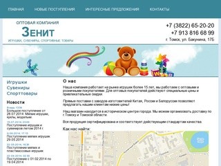 Игрушки Сувениры Спорттовары ОПТОМ и розницу в Томске. Зенит