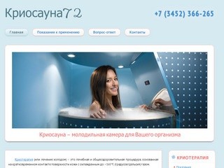 Криосауна Тюмень