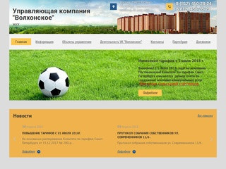 Управление многоквартирными домами в Санкт-Петербурге от Управляющей компании "Волхонское"