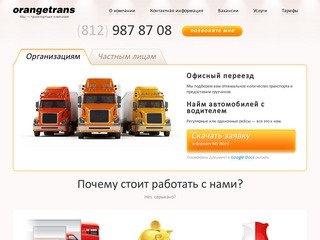 OrangeTrans — транспортная компания