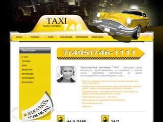 Заказ такси. Такси Москва : +7(495)7461111