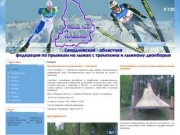 Свердловская областная федерация по прыжкам на лыжах с трамплина и двоеборью.