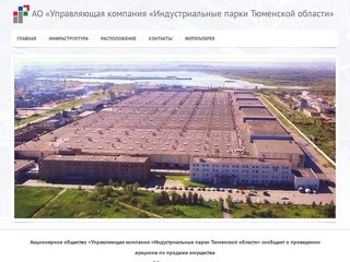 АО «Управляющая компания «Индустриальные парки Тюменской области»