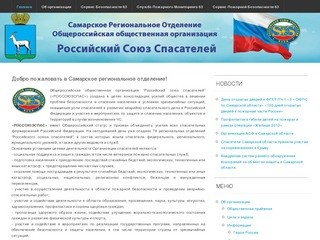 Самарское Региональное Отделение — Российский Союз Спасателей