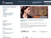 Макрос - сеть салонов деловых подарков в Самаре и Тольятти, подарки в Самаре.