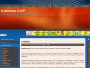 Компания БАЙТ Кемерово Спутниковое Телевидение НТВ плюс Восток 