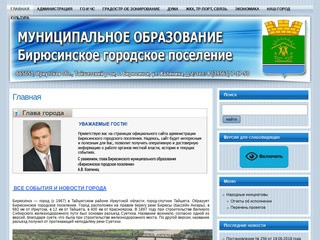 Официальный сайт Бирюсинского городского поселения