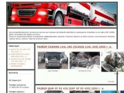 Разбор грузовых автомобилей Челябинск