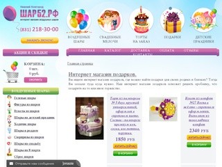 Интернет-магазин Шар52 Нижний Новгород. Магазин оригинальных подарков