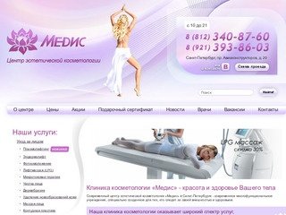 Клиника косметологии — «Медис» | Санкт-Петербург