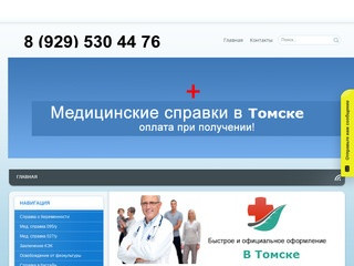 Купить легально и дешево медицинскую справку в городе Томск.