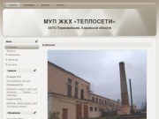 Официальный сайт МУП ЖКХ "Теплосети" ЗАТО Первомайский
