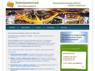 Электромонтажные работы в Москве - Электромонтаж