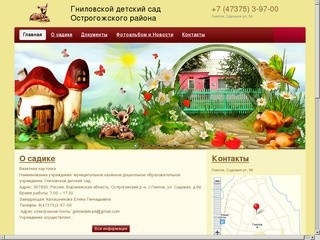 Гниловской детский сад Острогожского района  &amp;ndash; 