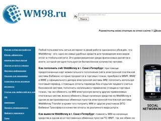 Wm98.ru и WebMoney в г. Санкт-Петербург