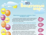 Оформление воздушными шарами в Санкт-Петербурге (СПб)