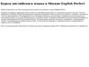 Курсы английского языка English Perfect: курсы английского языка в Москве, курсы английского