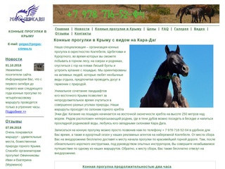 Конные прогулки в Крыму | Активный отдых, походы, экскурсии и катание на лошадях по горному Крыму 