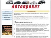 Prokatauto64.ru Прокат. Аренда автомобилей в Саратове. Аренда авто.
