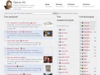 Блоги Уфы и Башкортостана: Топ записей ЖЖ, рейтинг блогеров и комментаторов