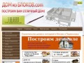 Domizblokov.com - Строительство домов и коттеджей в Москве и Подмосковье