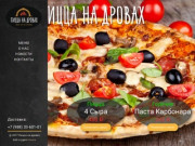 Пицца на дровах — Пицца в г. Анапа