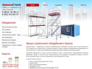 Компания АрендаСтрой Брянск. Аренда и продажа строительного оборудования