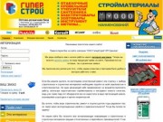 Стройматериалы оптом и в розницу, низкие цены, высокое качество