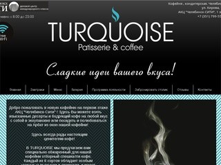 Turquoise Patisserie&Coffee | Патиссерия | Кофейня | Челябинск
