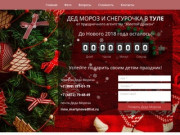 Заказ Деда-Мороза и Снегурочки в Туле на 2018 год