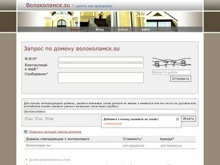 Волоколамск.su :: купить домен