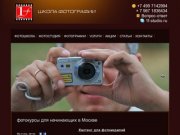 Фотокурсы для начинающих в Москве