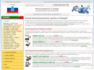 Самара металлоискатель купить с доставкой EMS почта России