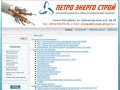 Петро Энерго Строй - электрооборудование в Санкт-Петербурге