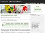 Химические лаборатории Москвы