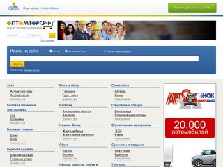 Оптомторг.рф - оптовые продажи в Новосибирске. Оптовые фирмы, склады, компании, базы Новосибирска.
