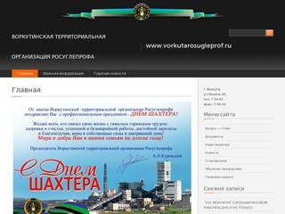 Vorkutarosugleprof.ru | Воркутинская территориальная организация РОСУГЛЕПРОФА