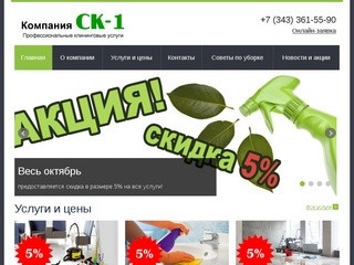 Профессиональный клининг, заказать клининг в Екатеринбурге - Клининговая компания СК-1